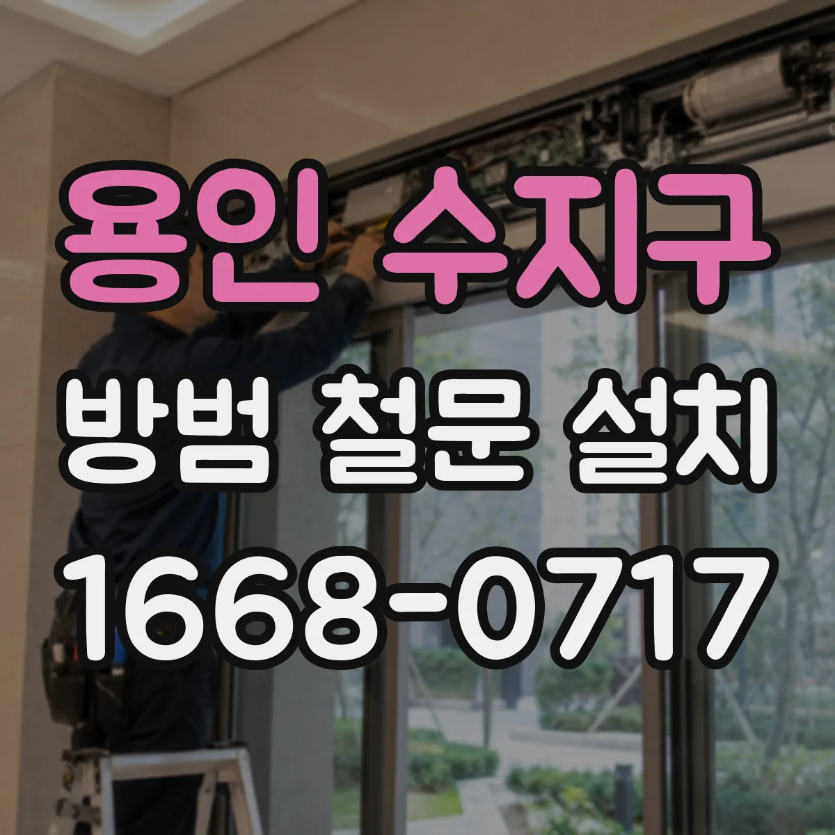 용인 수지구 방범 철문 설치