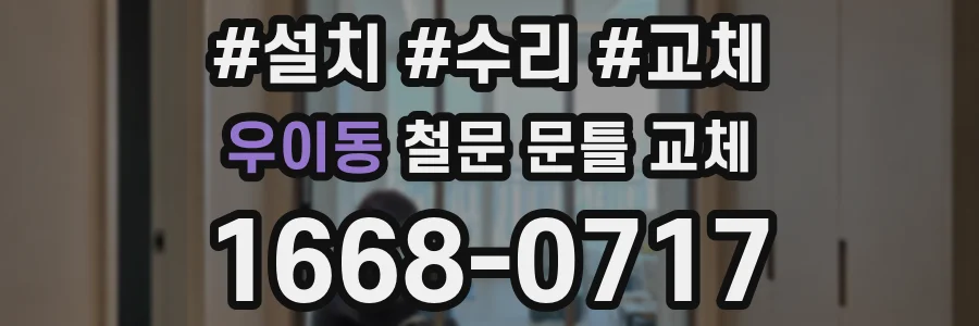 우이동 철문 문틀 교체