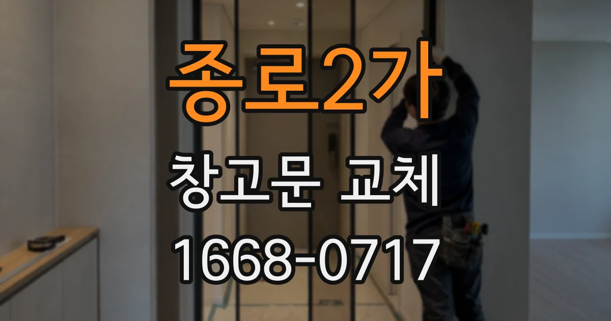 종로2가 창고문 교체