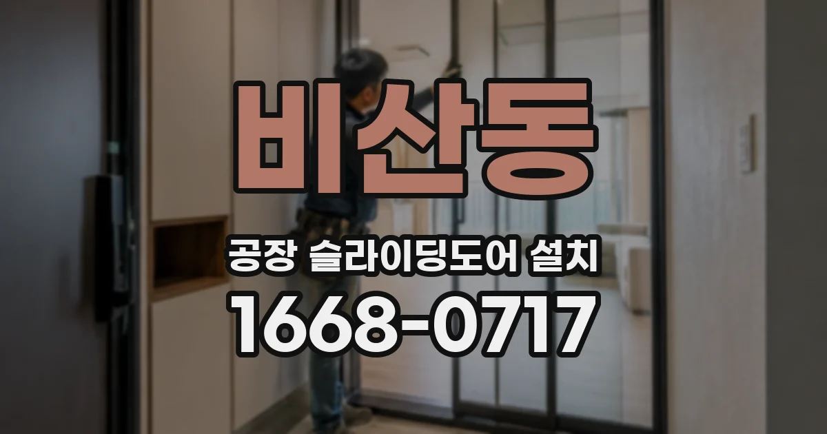 비산동 공장 슬라이딩도어 설치
