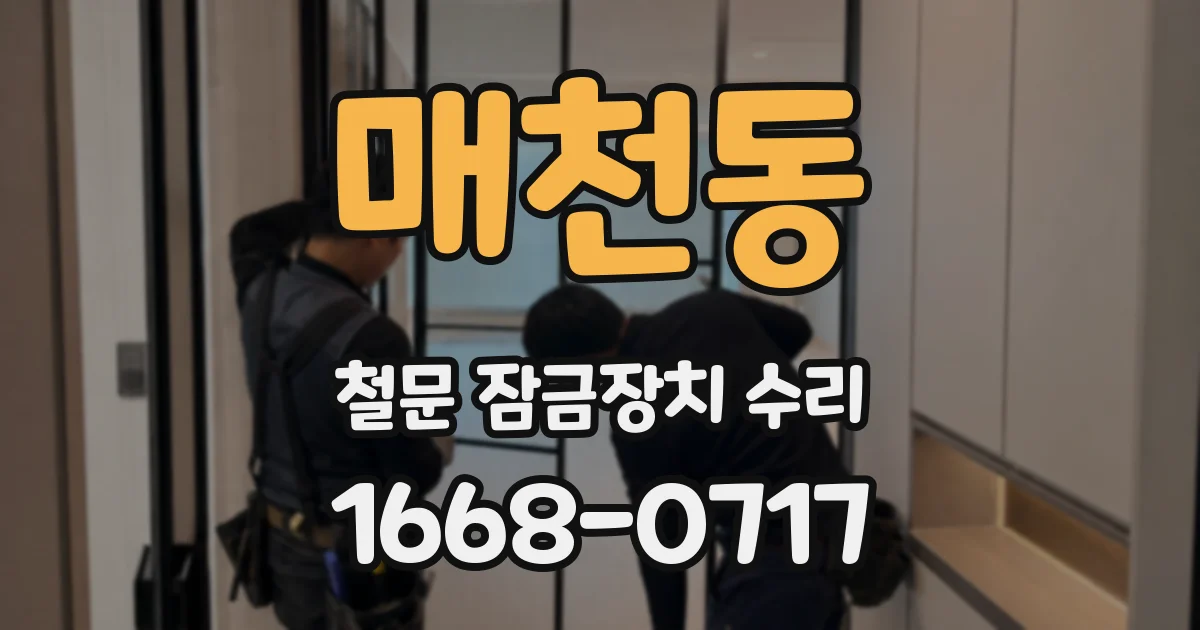 매천동 철문 잠금장치 수리