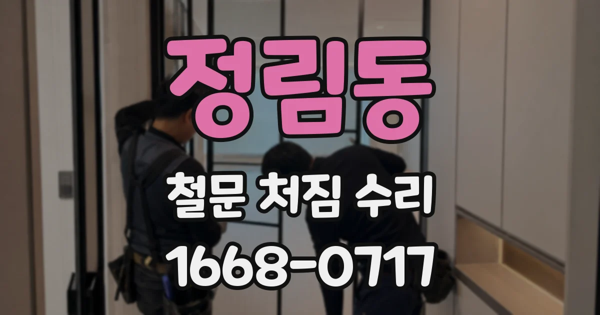 정림동 철문 처짐 수리