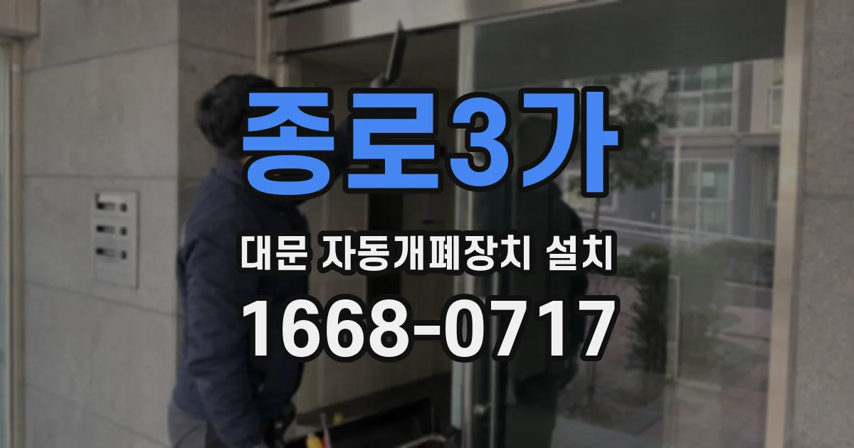 종로3가 대문 자동개폐장치 설치