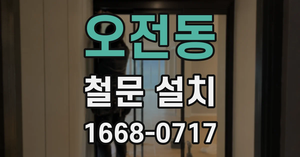 오전동 철문 설치