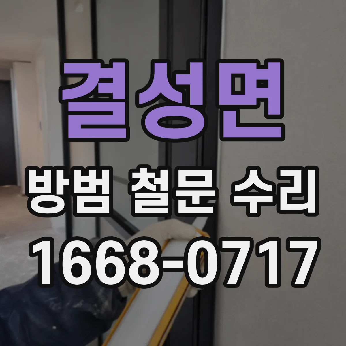 결성면 방범 철문 수리