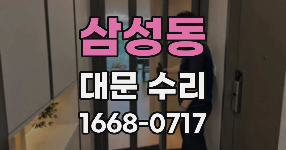 삼성동 대문 수리