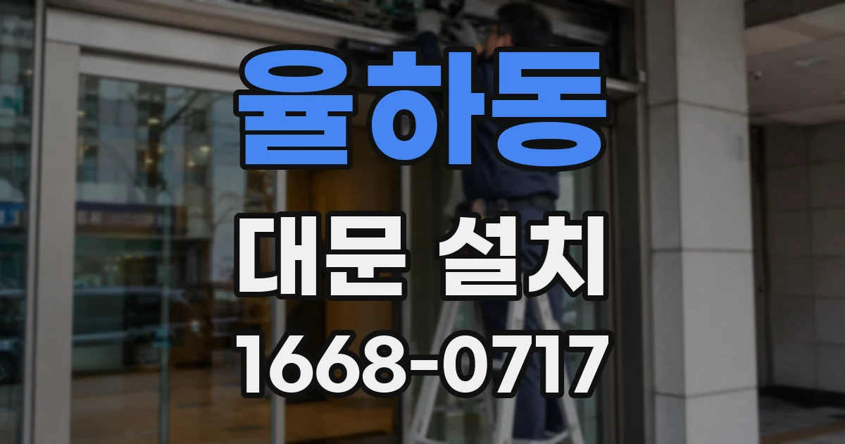 율하동 대문 설치