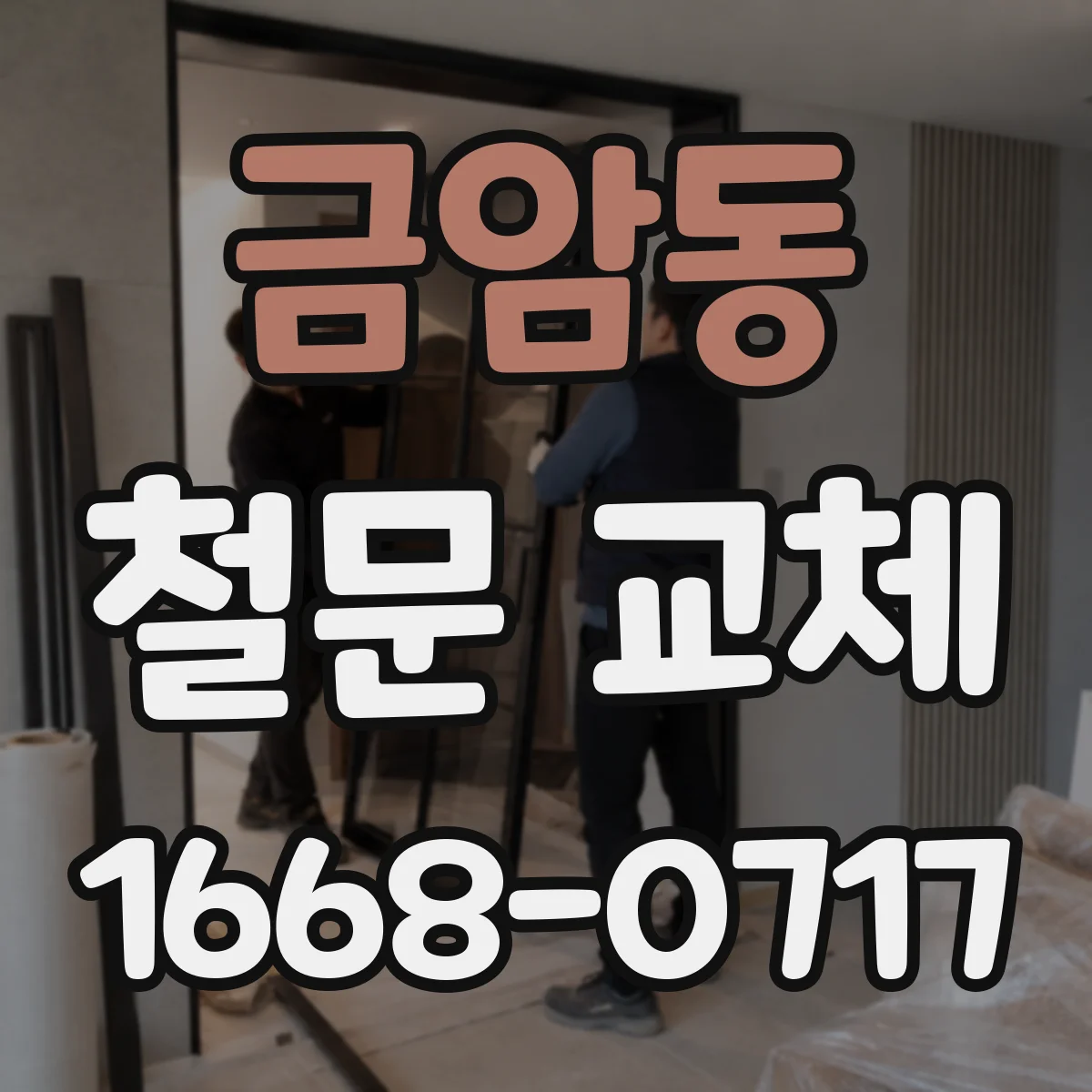 금암동 철문 교체