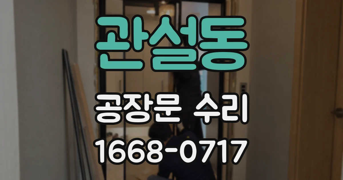 관설동 공장문 수리