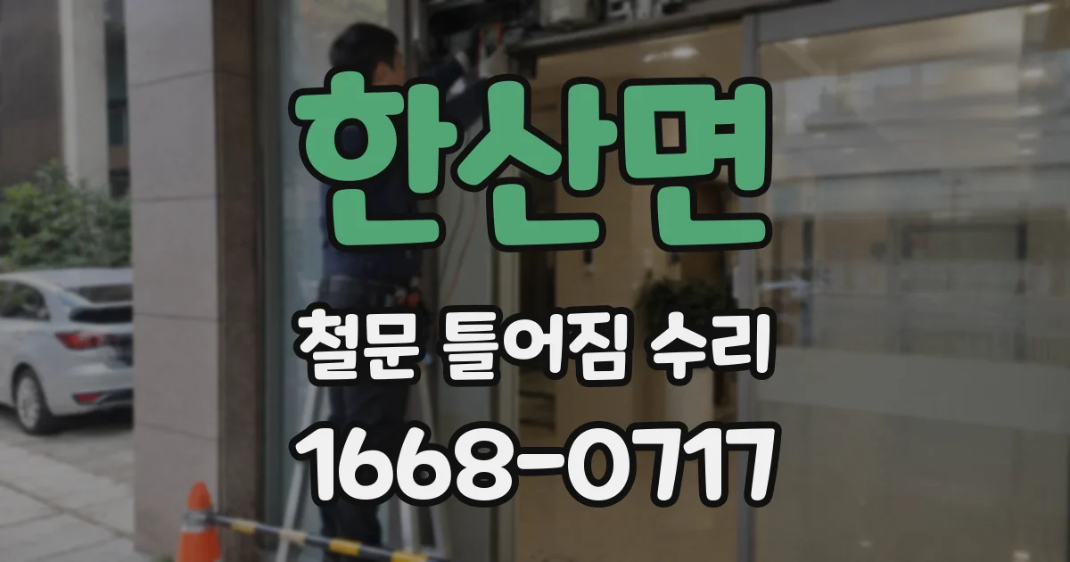한산면 철문 틀어짐 수리