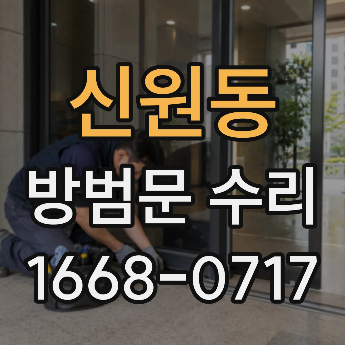 신원동 방범문 수리