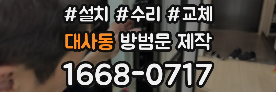 대사동 방범문 제작