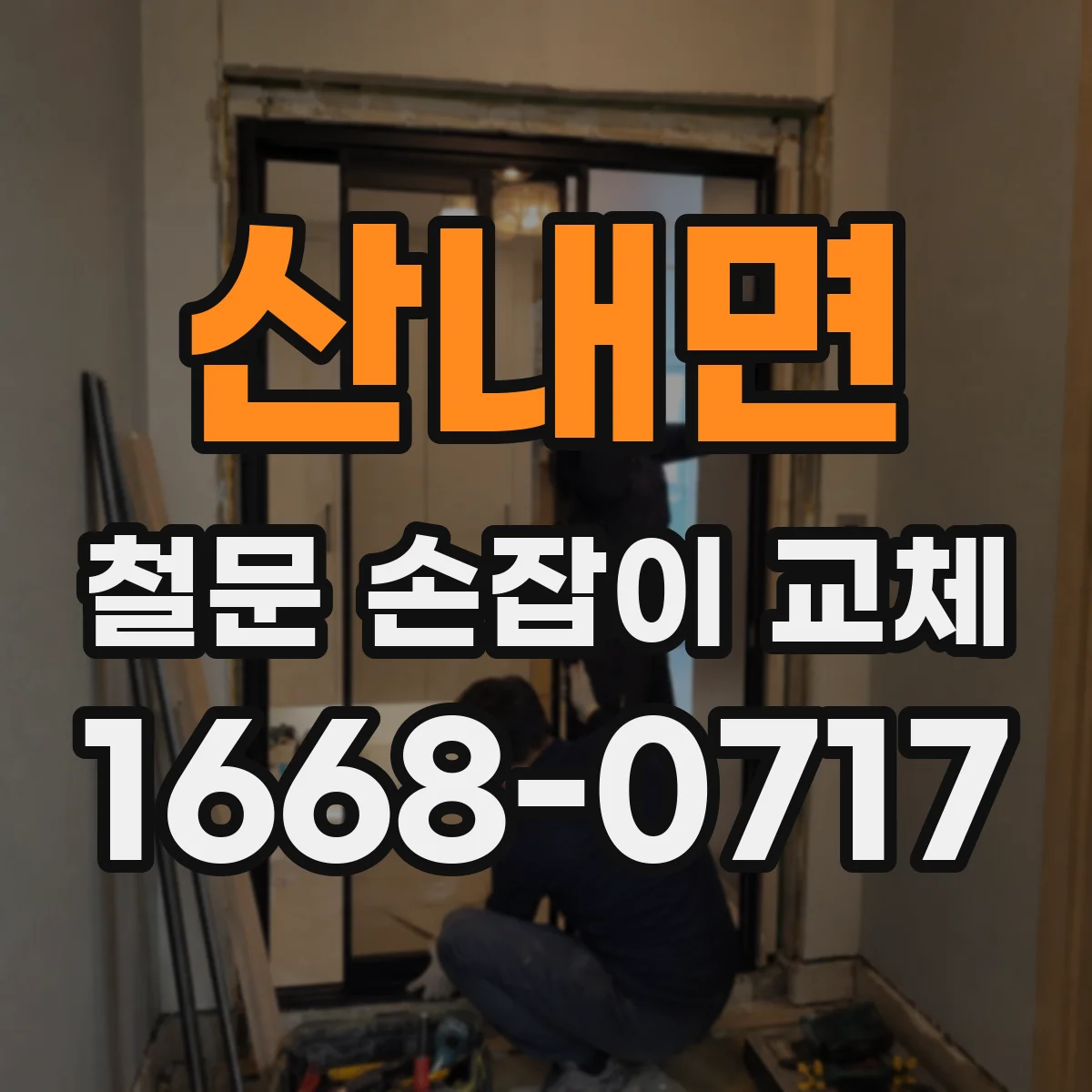 산내면 철문 손잡이 교체
