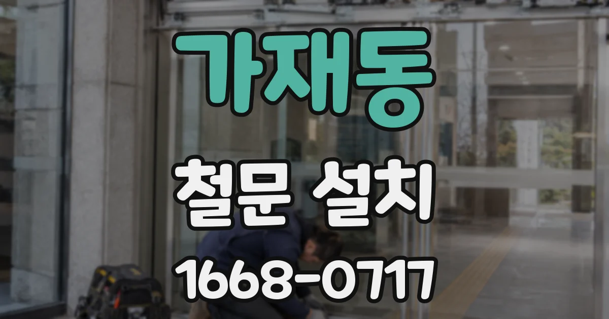 가재동 철문 설치