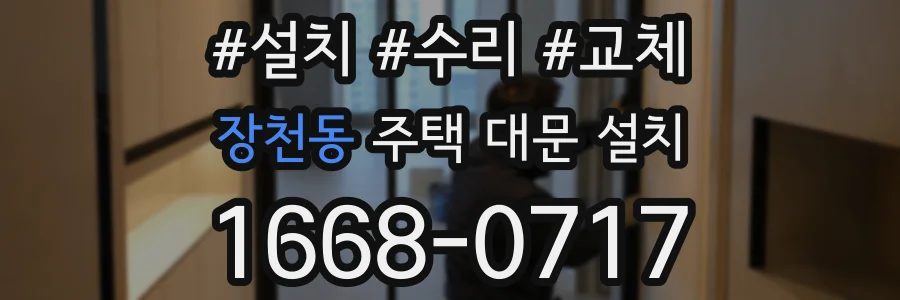 장천동 주택 대문 설치