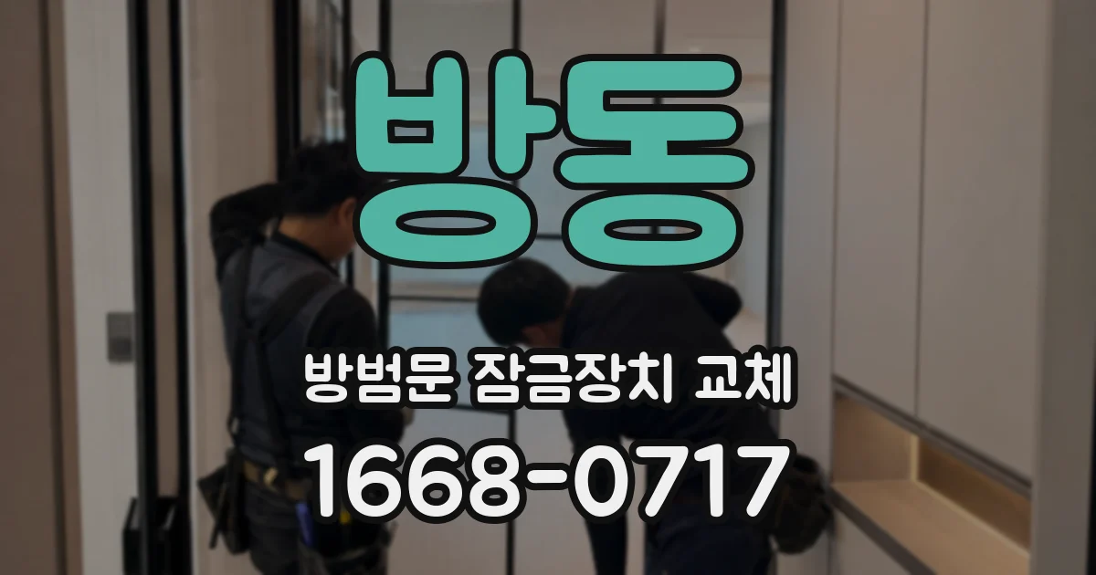 방동 방범문 잠금장치 교체