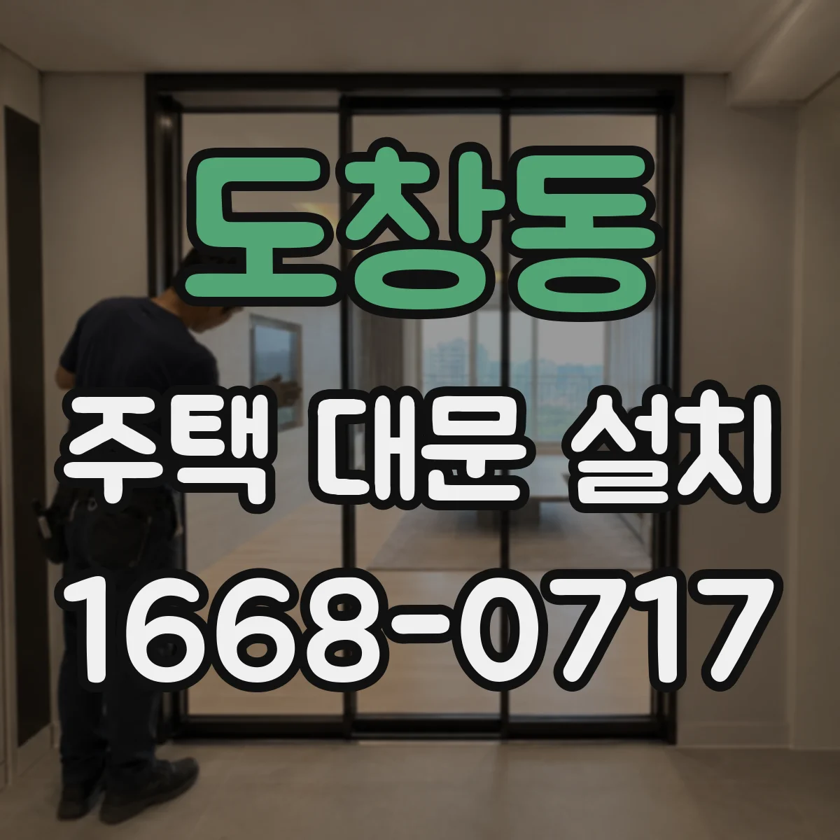 도창동 주택 대문 설치