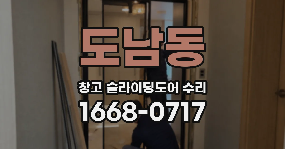 도남동 창고 슬라이딩도어 수리