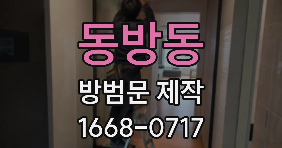 동방동 방범문 제작