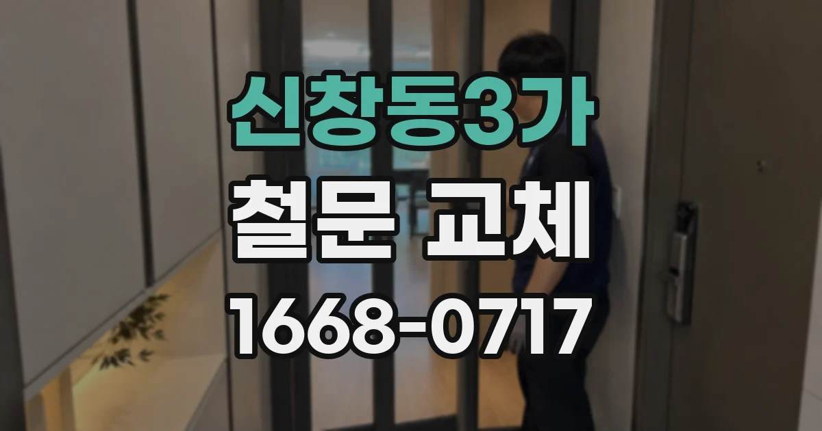 신창동3가 철문 교체