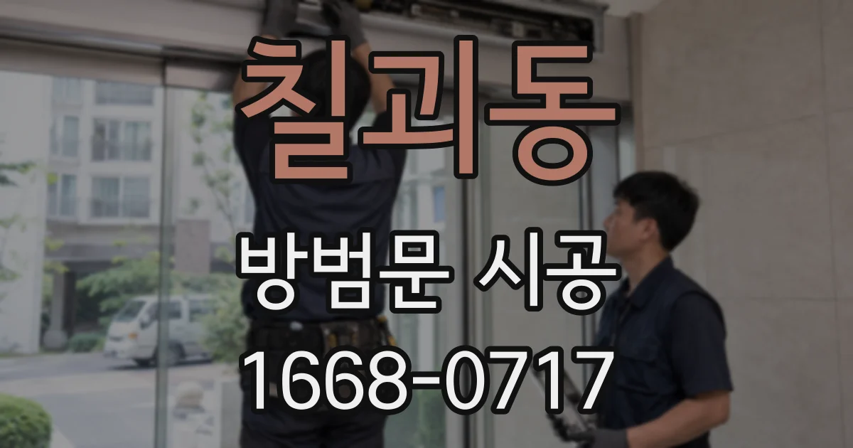 칠괴동 방범문 시공