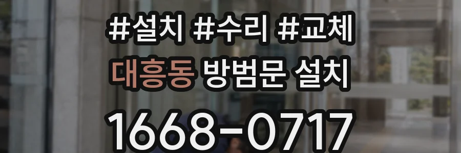 대흥동 방범문 설치