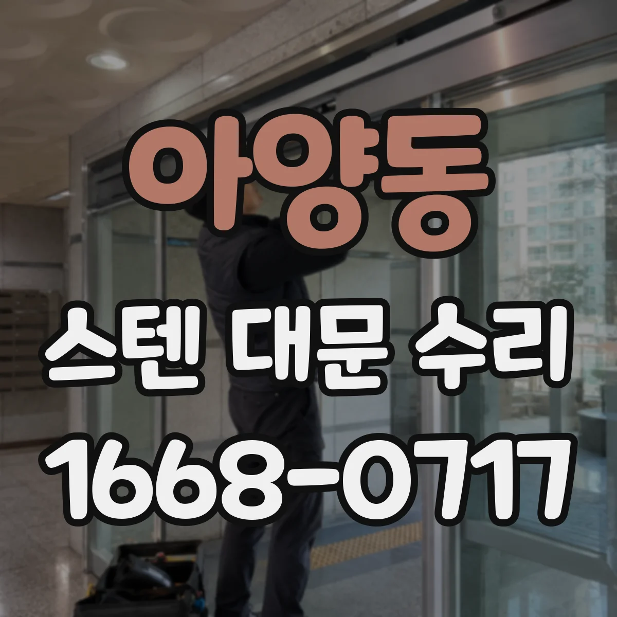 아양동 스텐 대문 수리