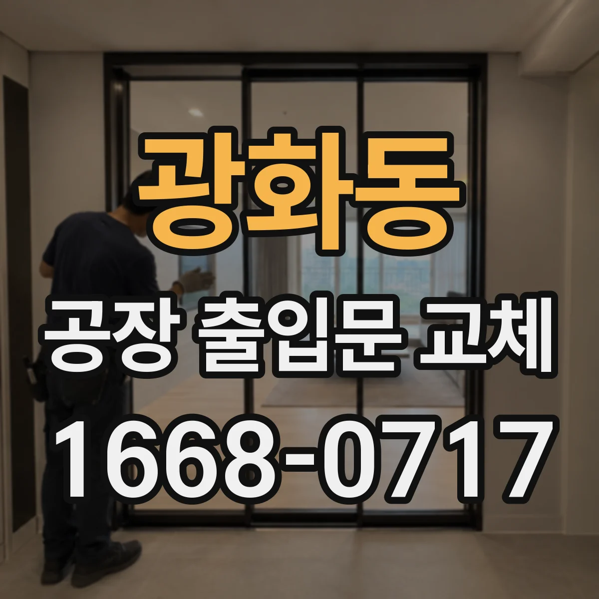 광화동 공장 출입문 교체