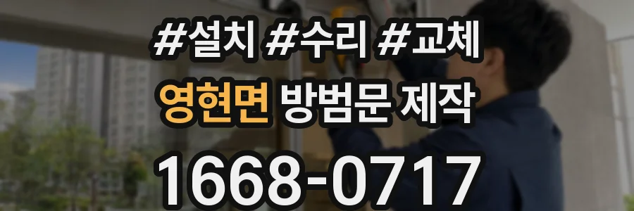 영현면 방범문 제작