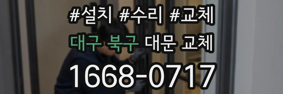 대구 북구 대문 교체