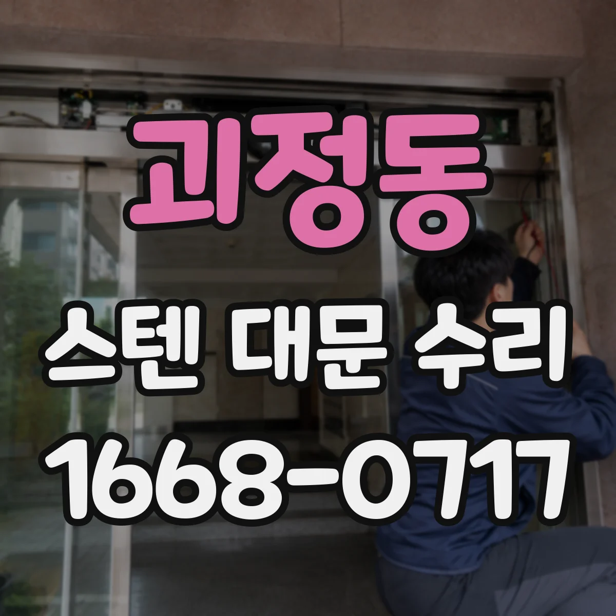 괴정동 스텐 대문 수리