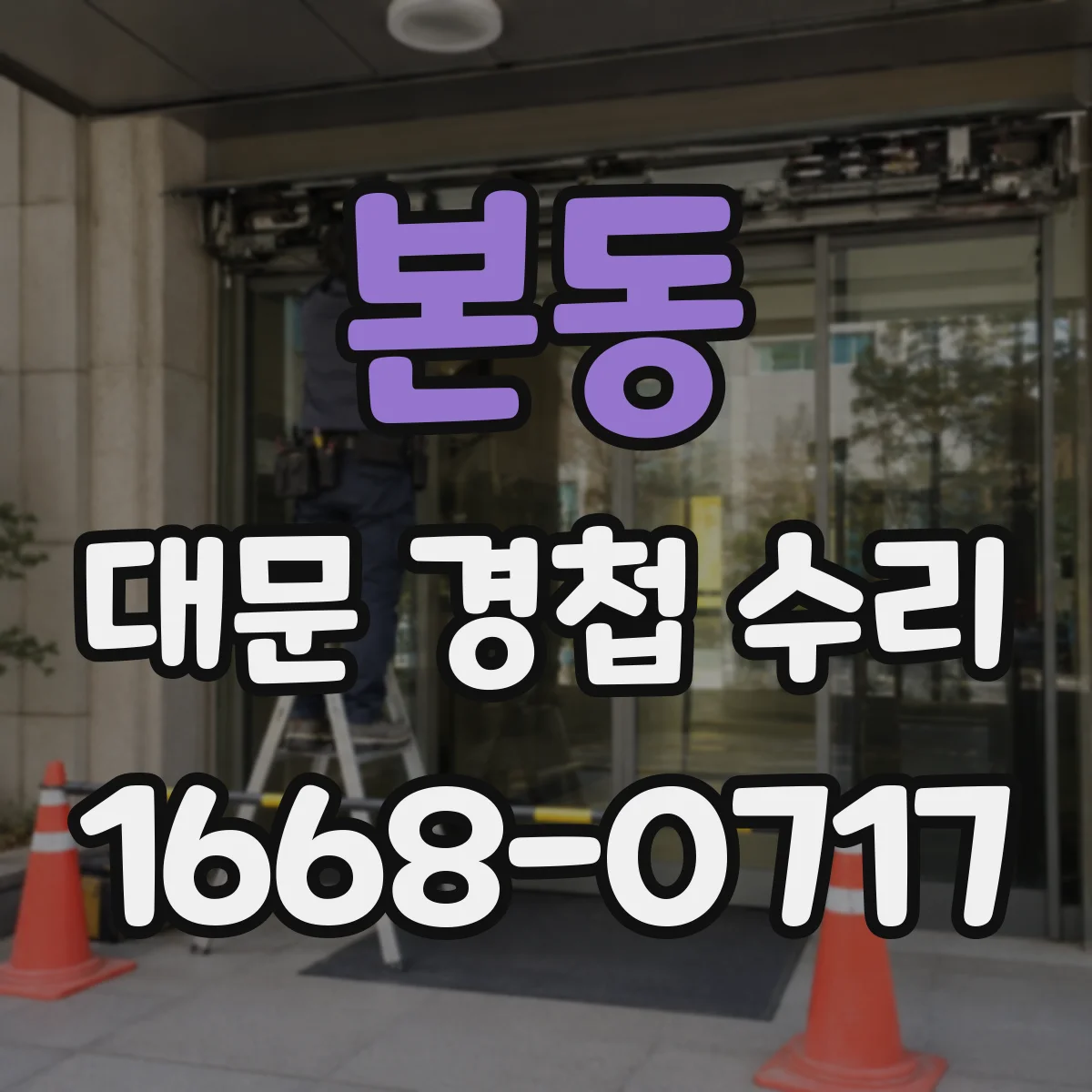 본동 대문 경첩 수리