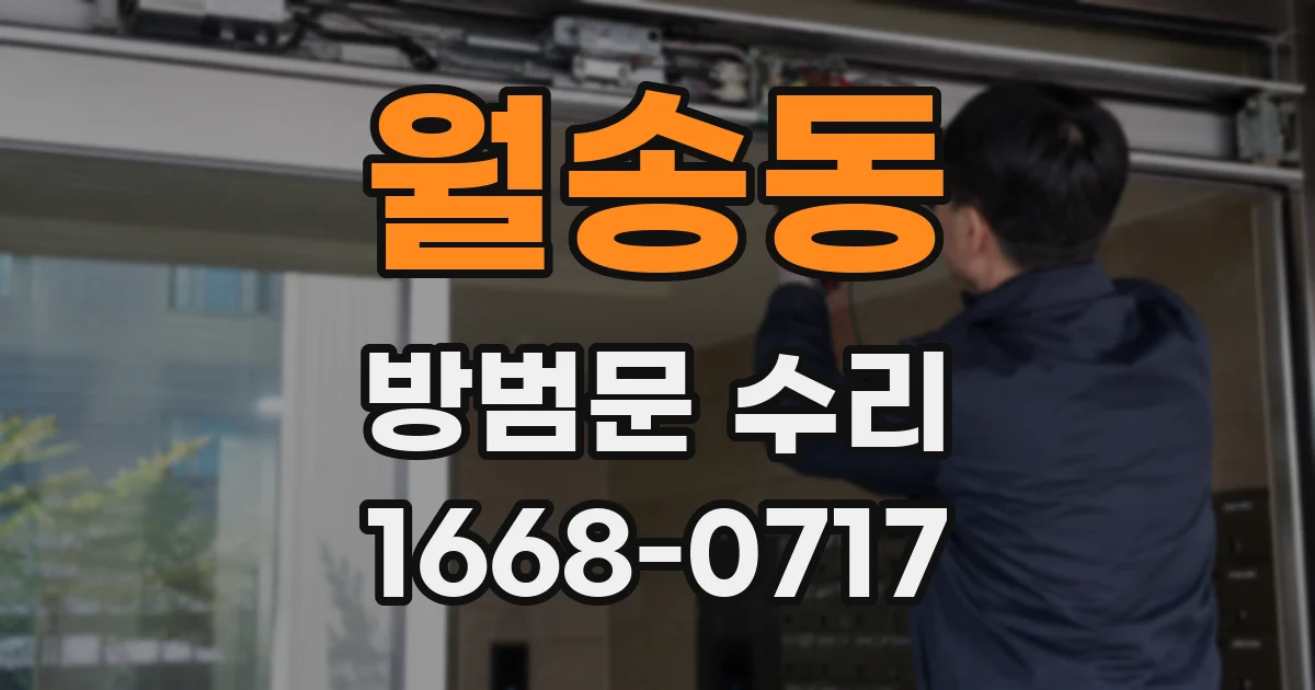 월송동 방범문 수리