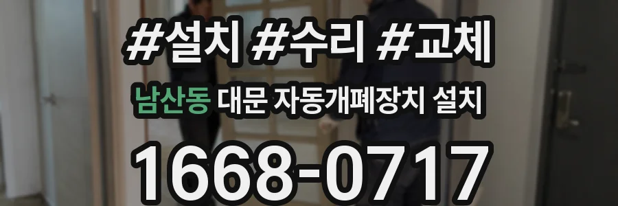 남산동 대문 자동개폐장치 설치