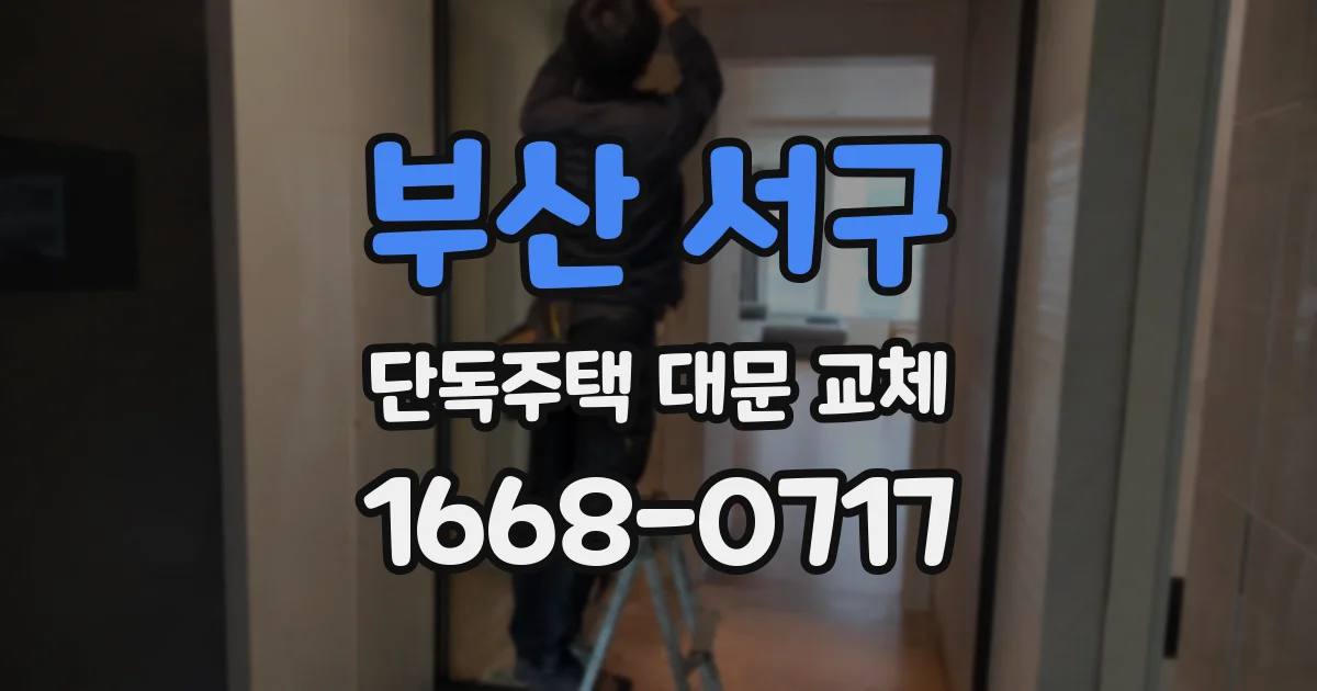 부산 서구 단독주택 대문 교체