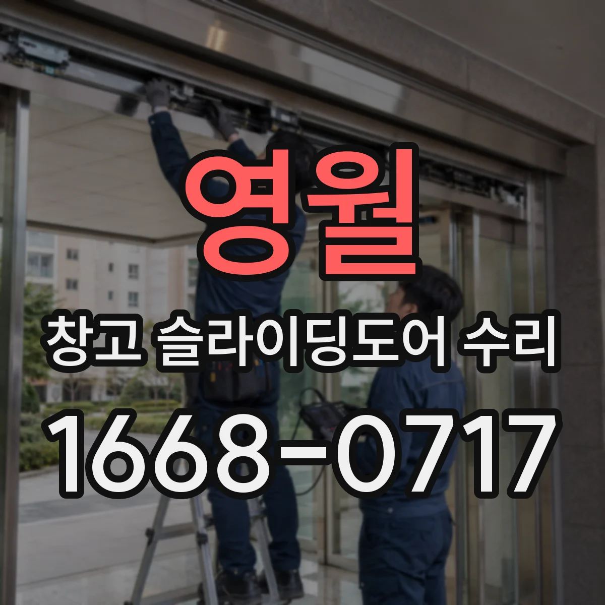 영월 창고 슬라이딩도어 수리