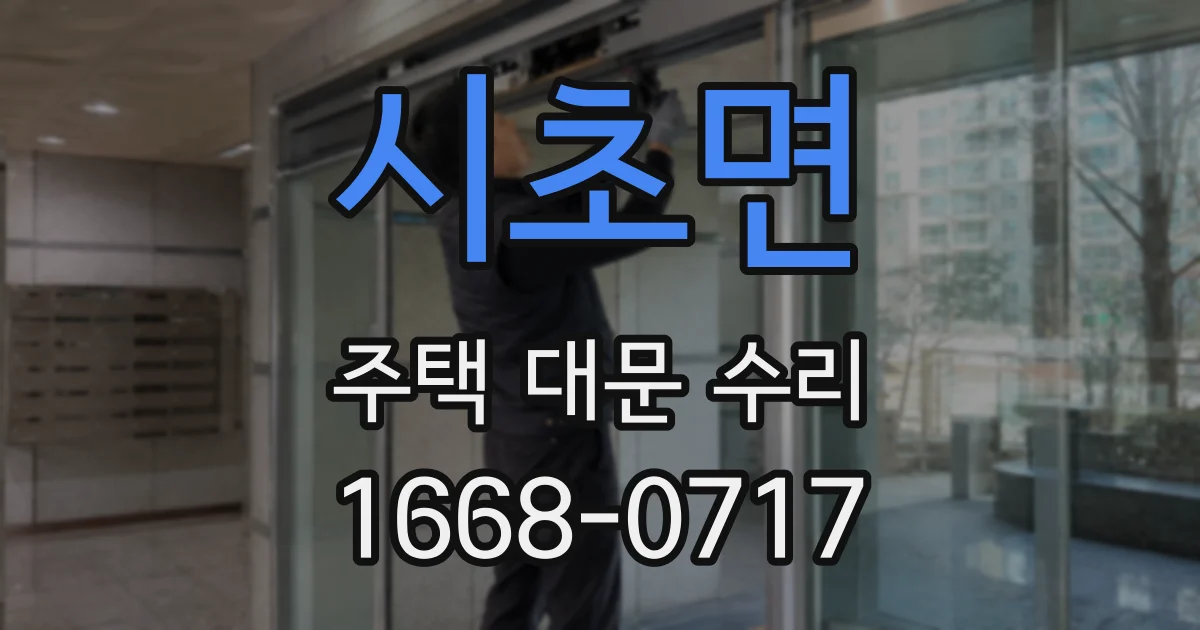 시초면 주택 대문 수리