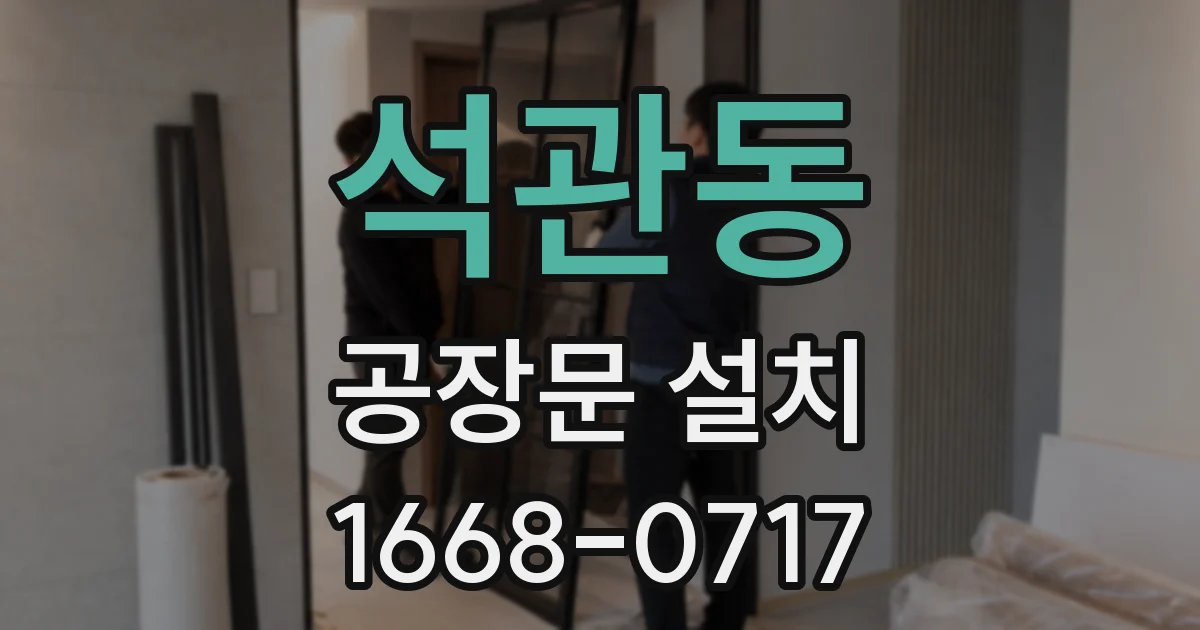 석관동 공장문 설치