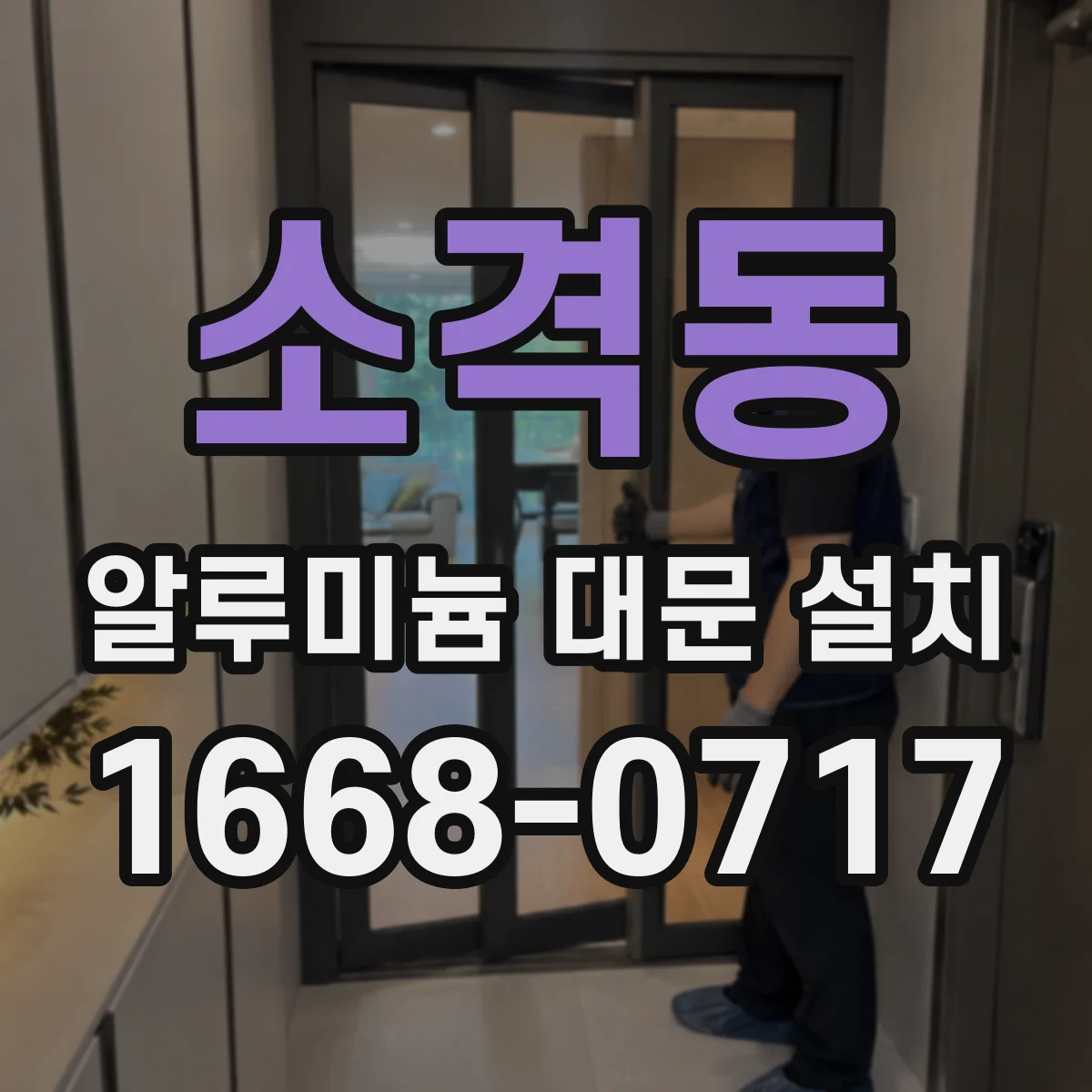 소격동 알루미늄 대문 설치