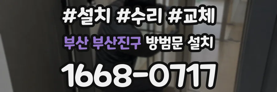 부산 부산진구 방범문 설치