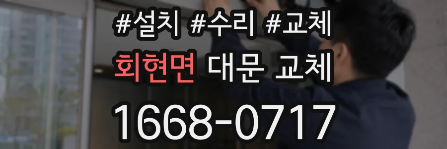 회현면 대문 교체