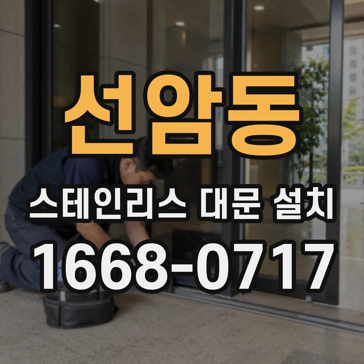 선암동 스테인리스 대문 설치