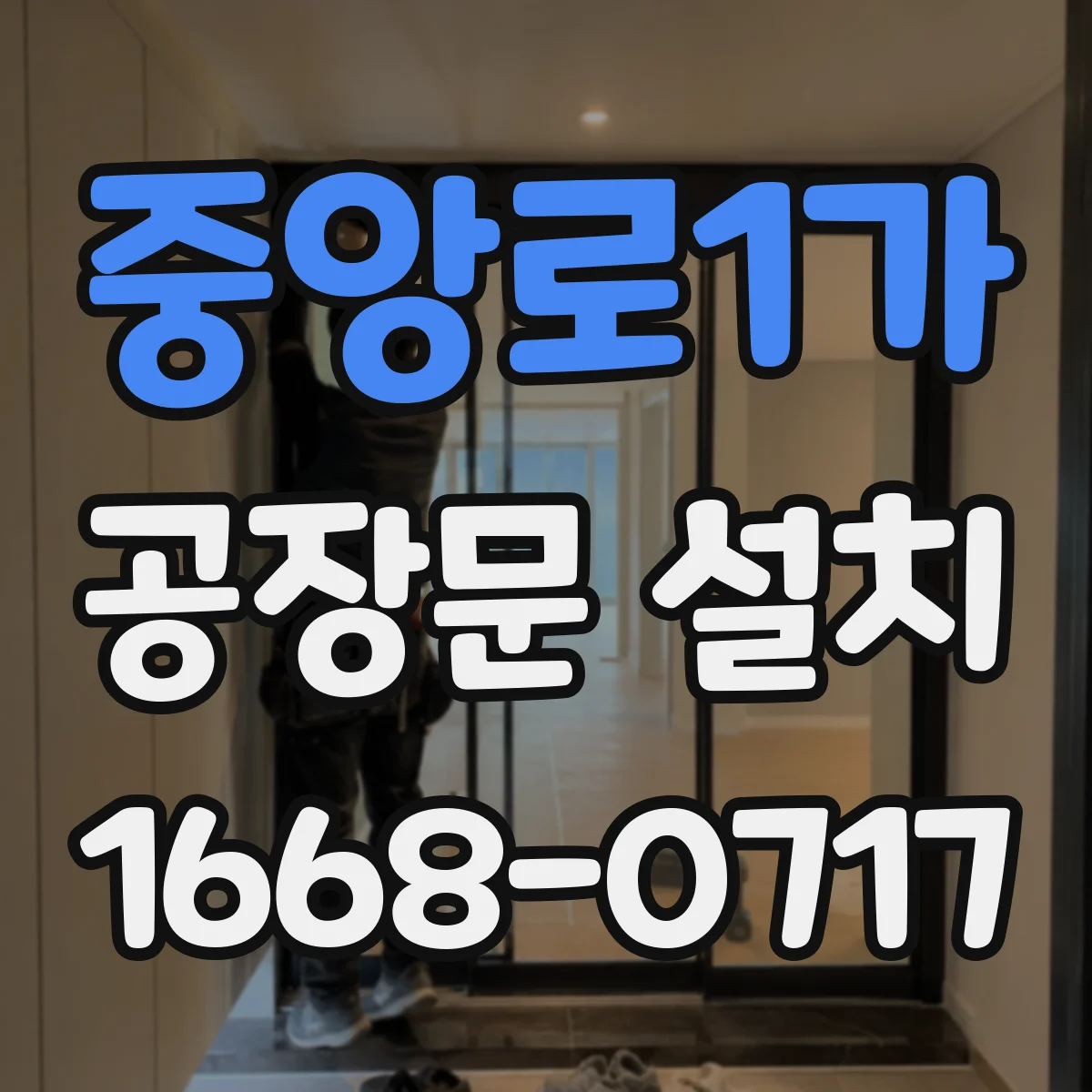 중앙로1가 공장문 설치