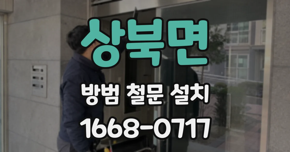 상북면 방범 철문 설치