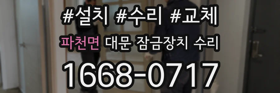 파천면 대문 잠금장치 수리