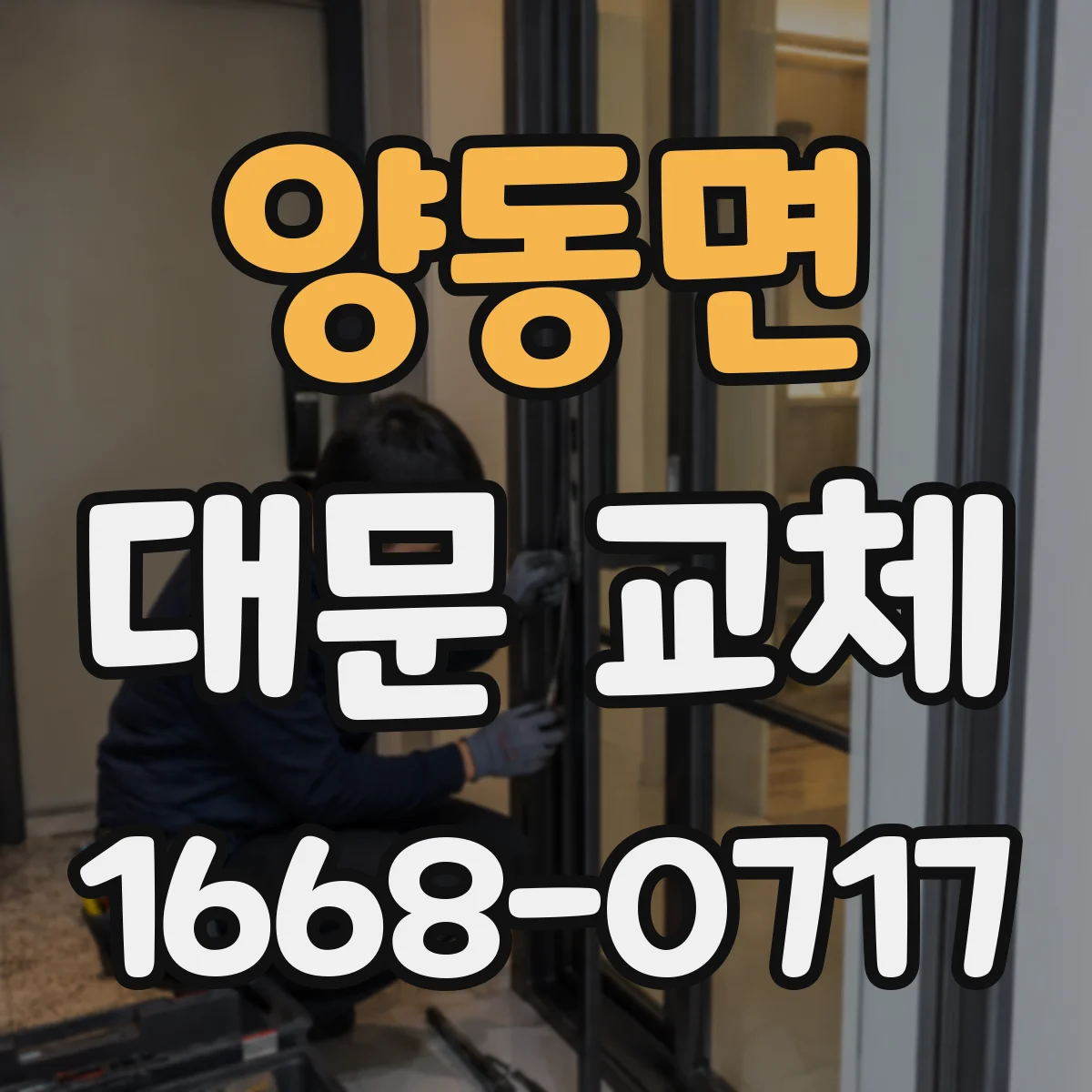 양동면 대문 교체