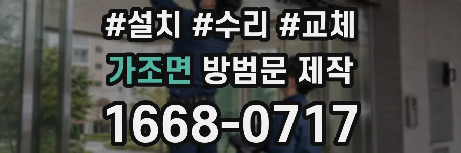 가조면 방범문 제작