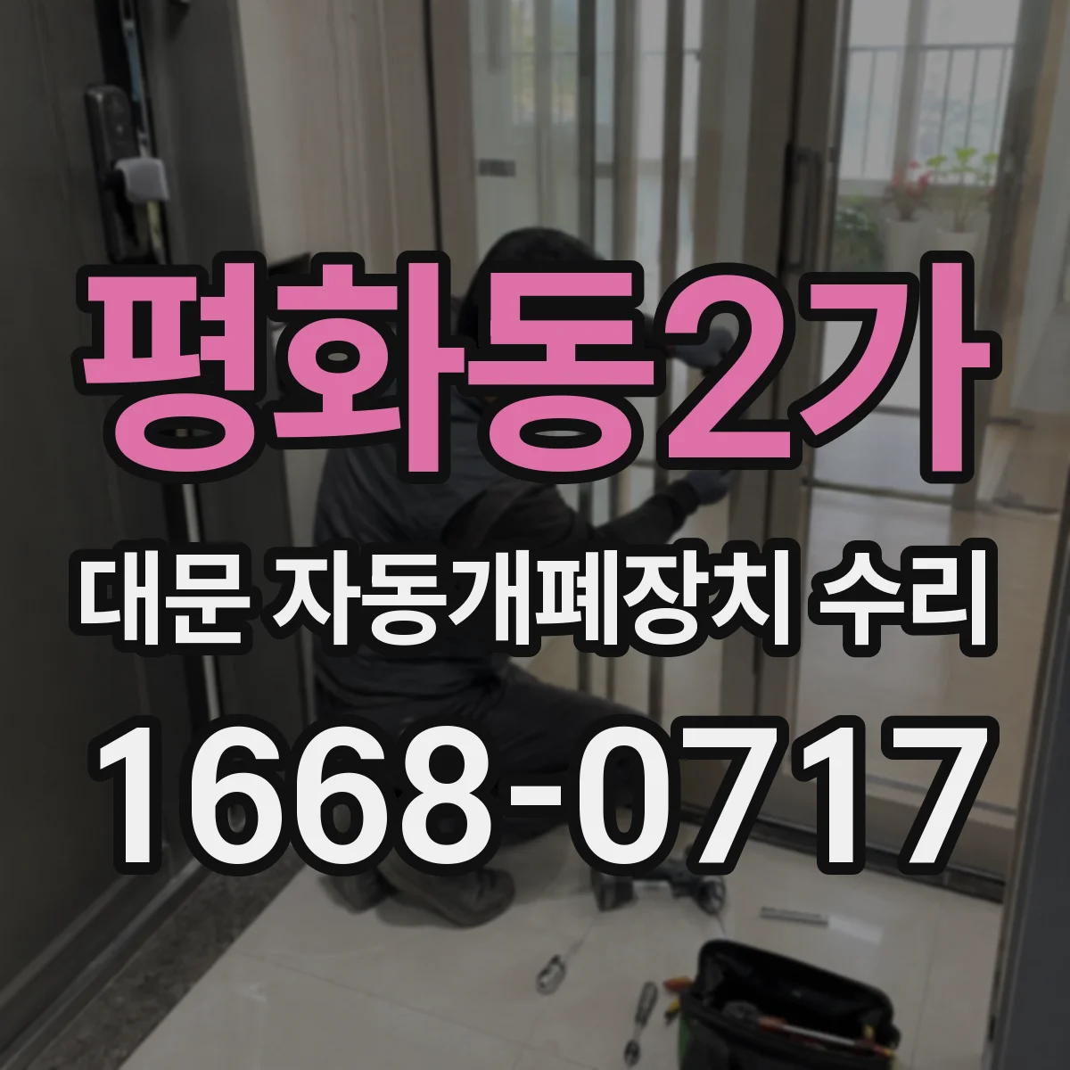 평화동2가 대문 자동개폐장치 수리