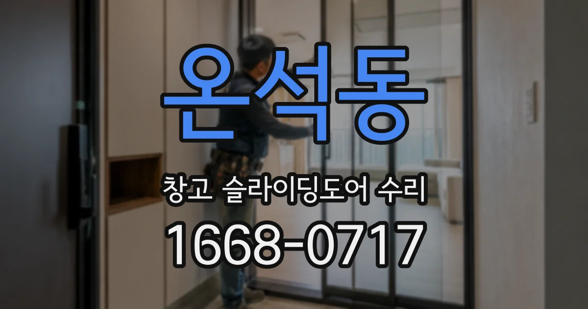 온석동 창고 슬라이딩도어 수리