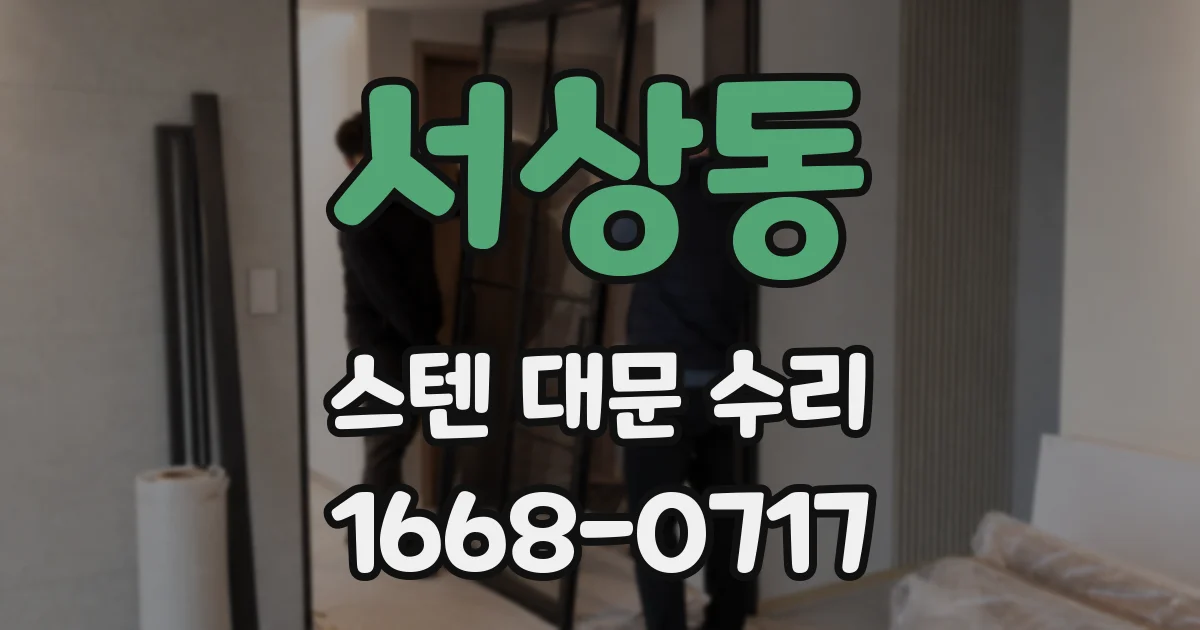 서상동 스텐 대문 수리